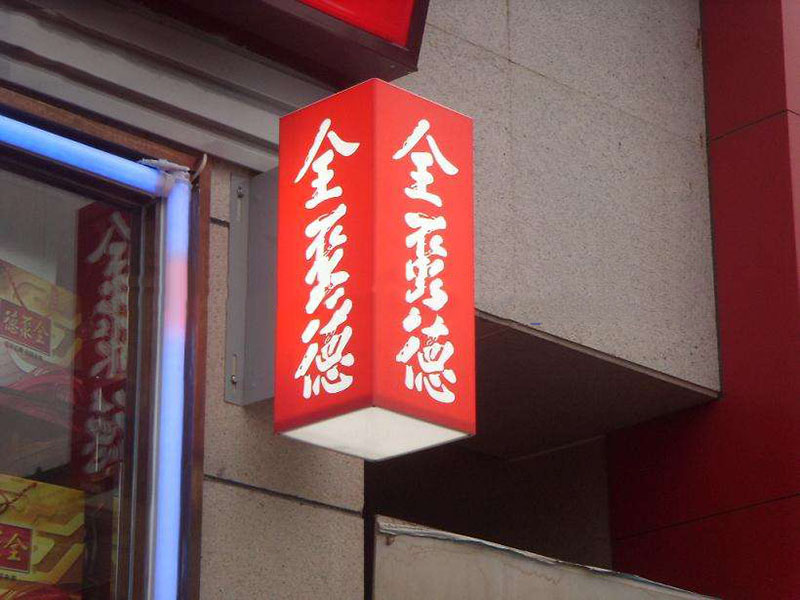 亞克力燈箱，九陽(yáng)燈箱