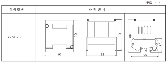 JL-G繼電器外形尺寸、開(kāi)孔尺寸及端子圖